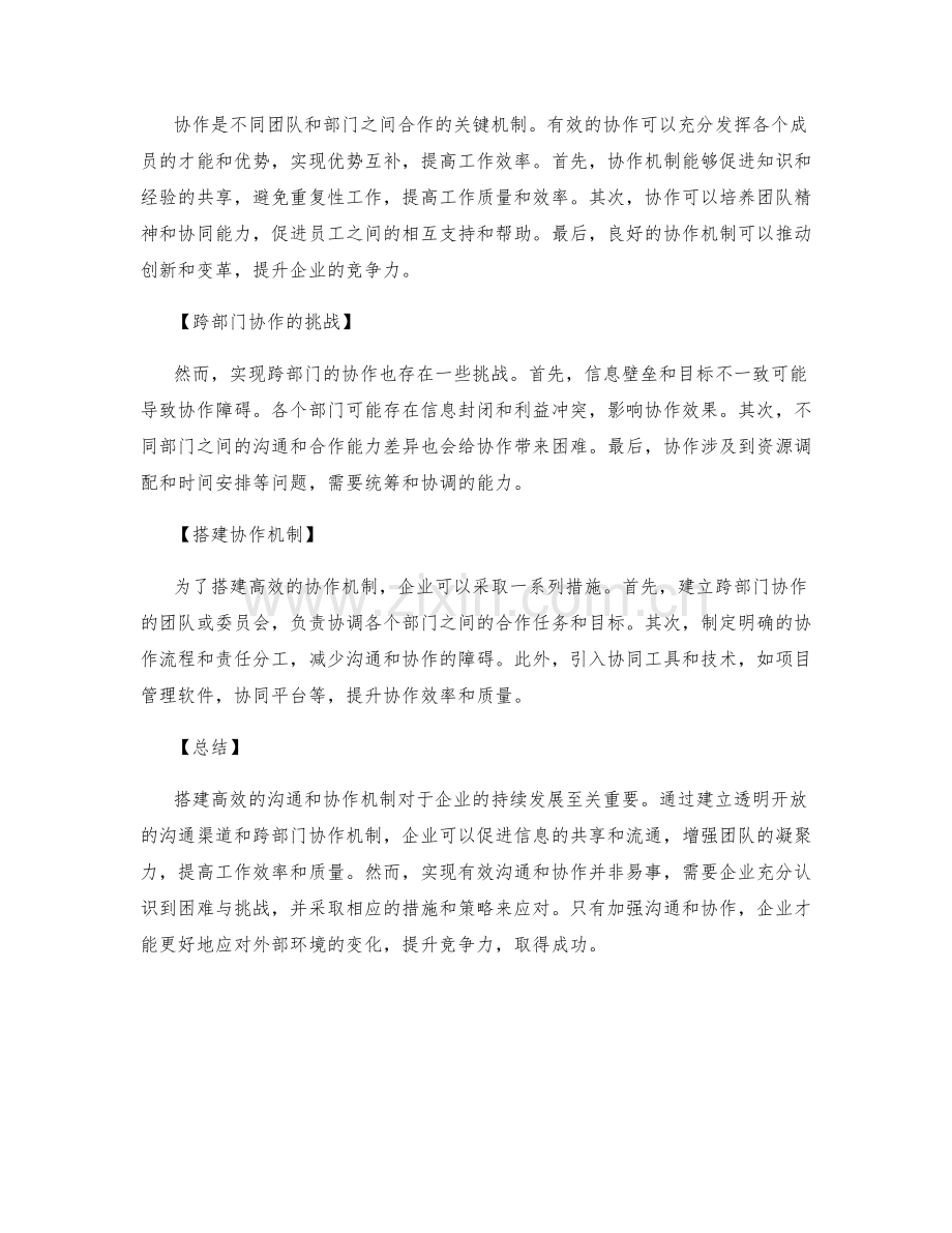 搭建高效管理制度的沟通和协作机制.docx_第2页