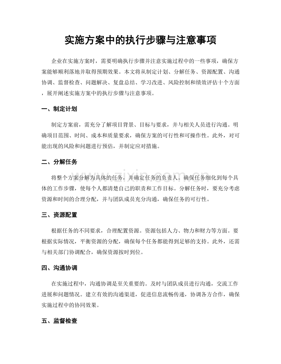 实施方案中的执行步骤与注意事项.docx_第1页