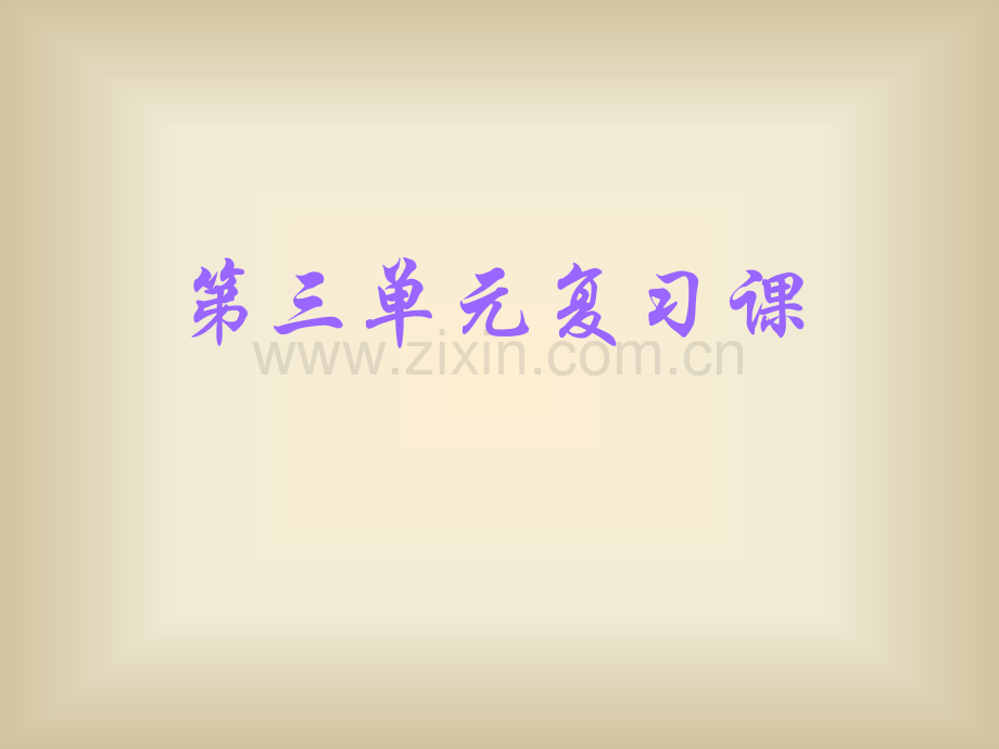 北师大七年级上册复习课.pptx_第1页