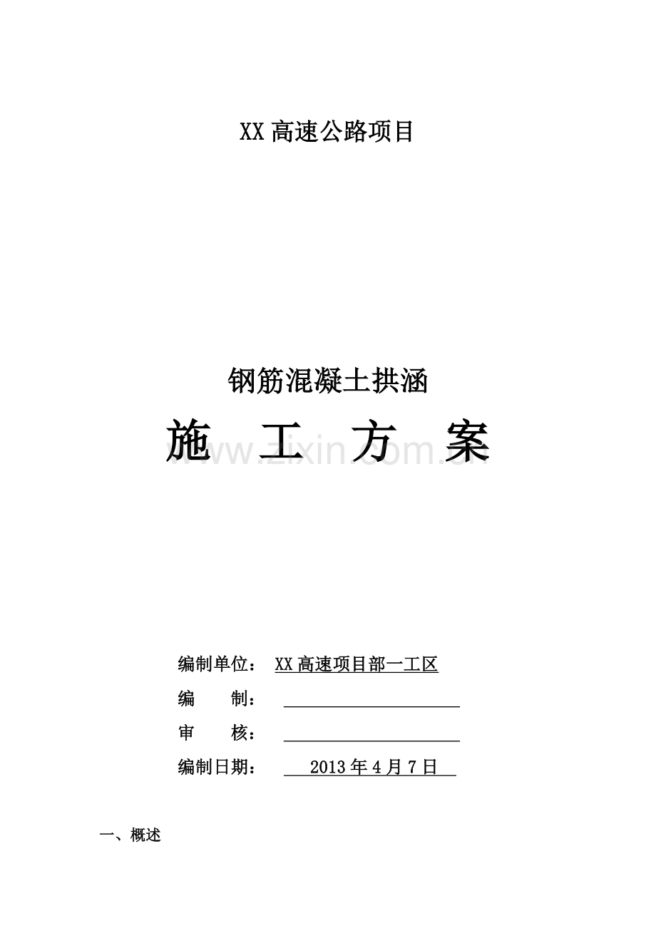 高速公路拱涵涵洞施工方案.docx_第1页