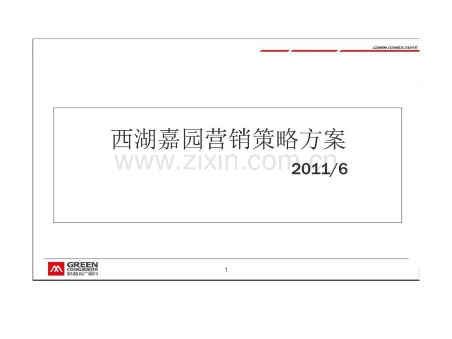 西湖嘉园营销策略方案.pptx_第1页