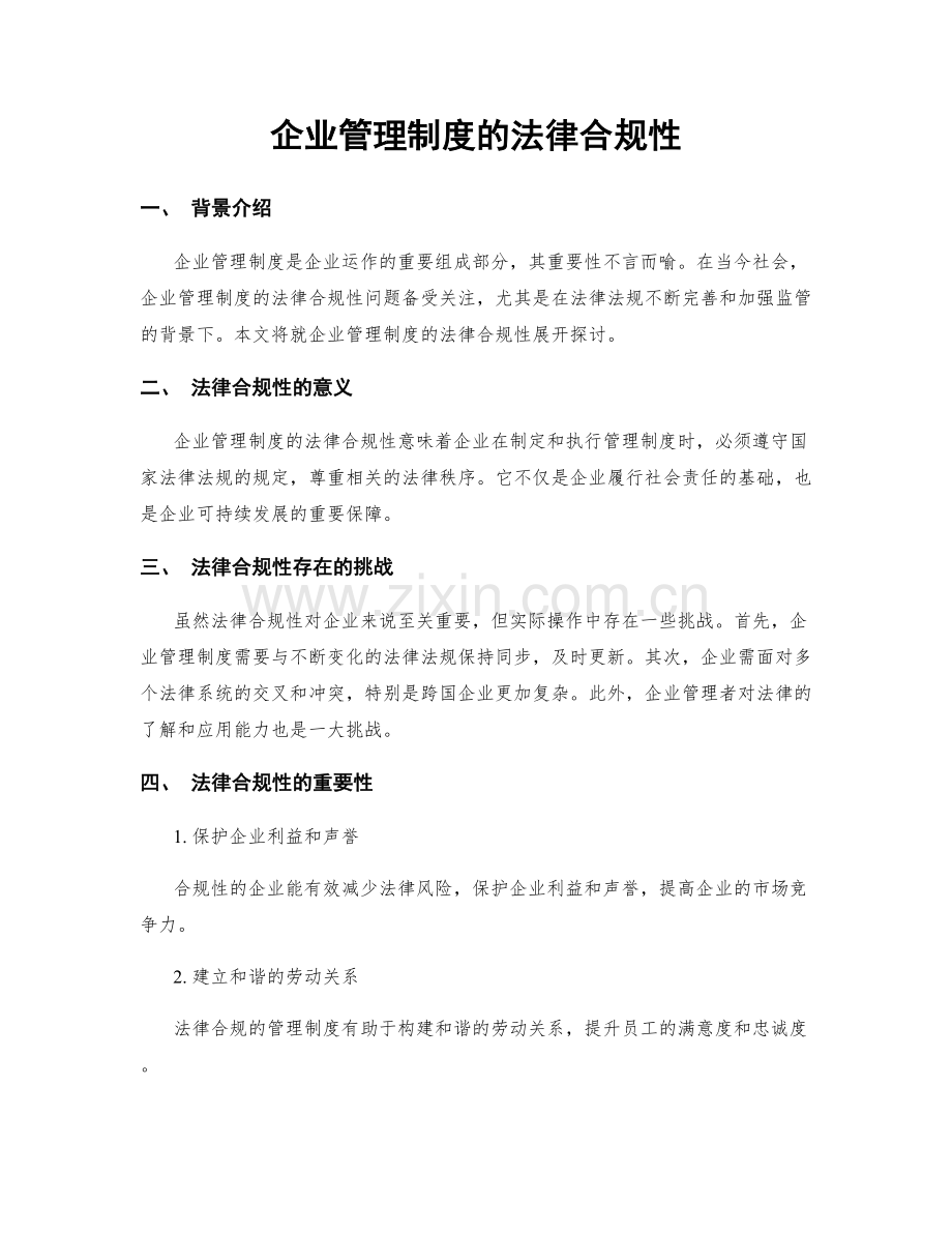 企业管理制度的法律合规性.docx_第1页