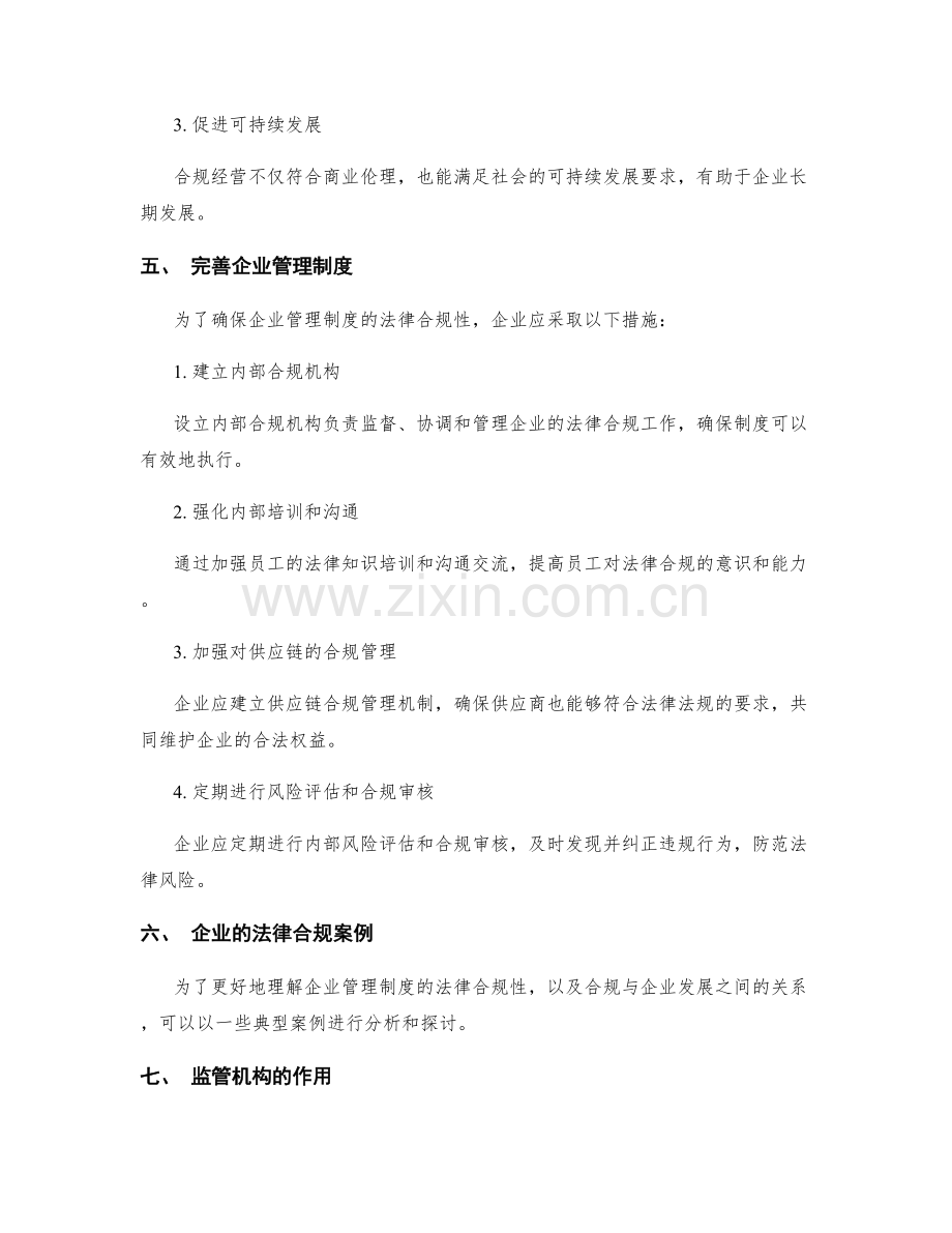 企业管理制度的法律合规性.docx_第2页