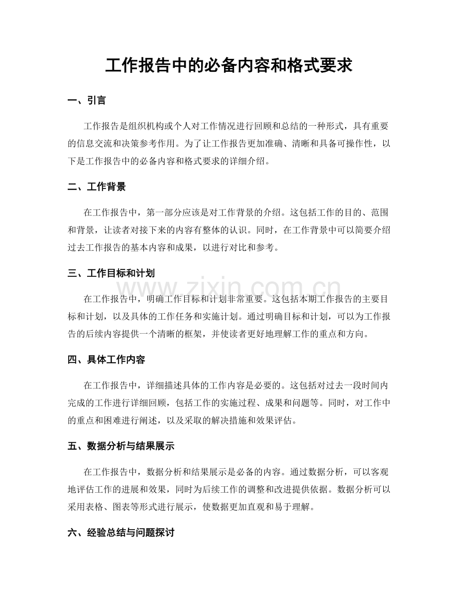 工作报告中的必备内容和格式要求.docx_第1页