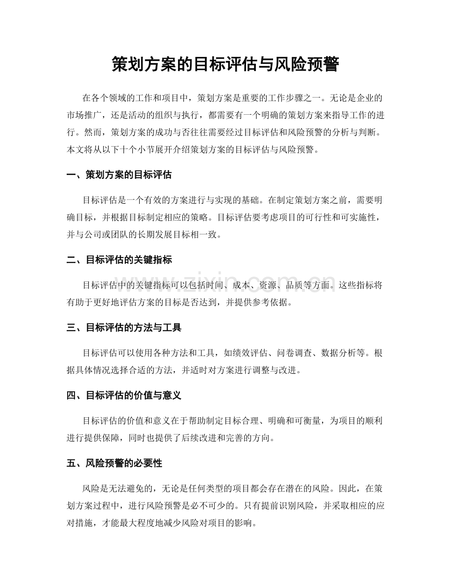 策划方案的目标评估与风险预警.docx_第1页