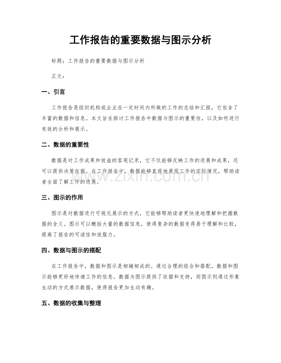 工作报告的重要数据与图示分析.docx_第1页