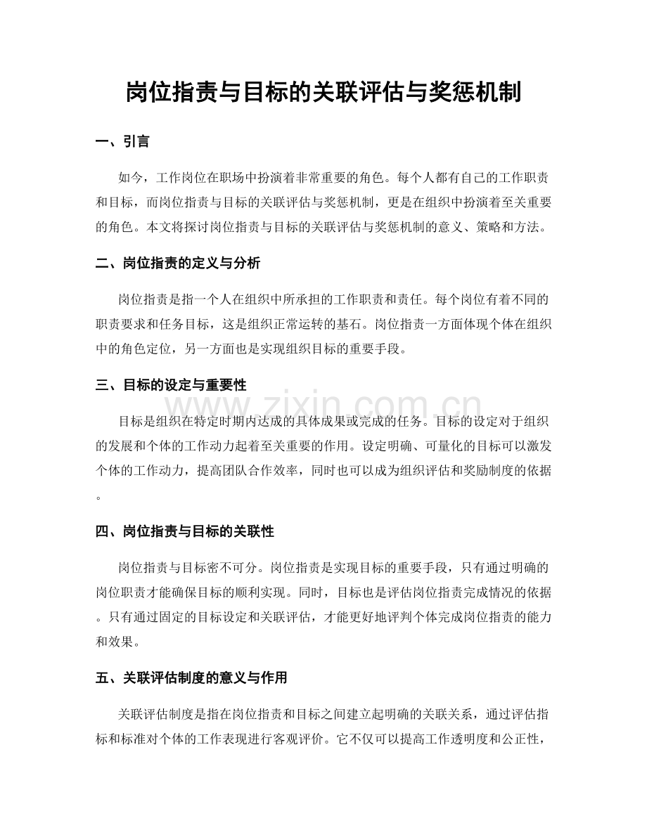 岗位职责与目标的关联评估与奖惩机制.docx_第1页