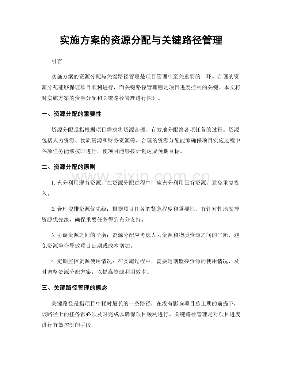 实施方案的资源分配与关键路径管理.docx_第1页