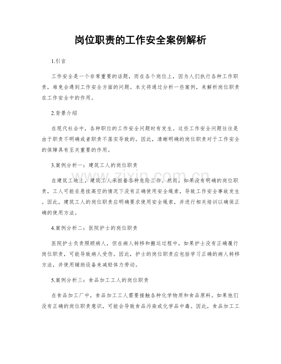 岗位职责的工作安全案例解析.docx_第1页