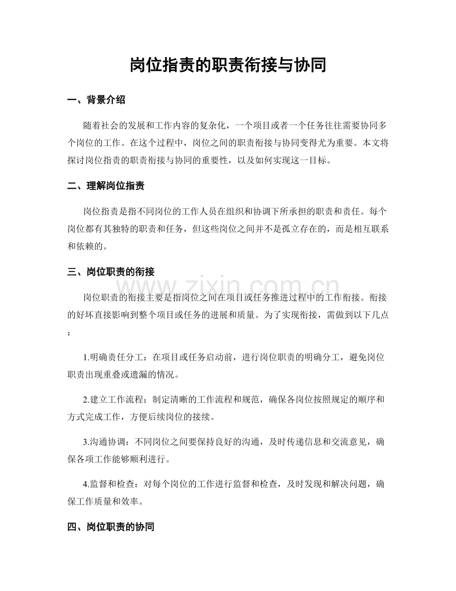 岗位职责的职责衔接与协同.docx_第1页