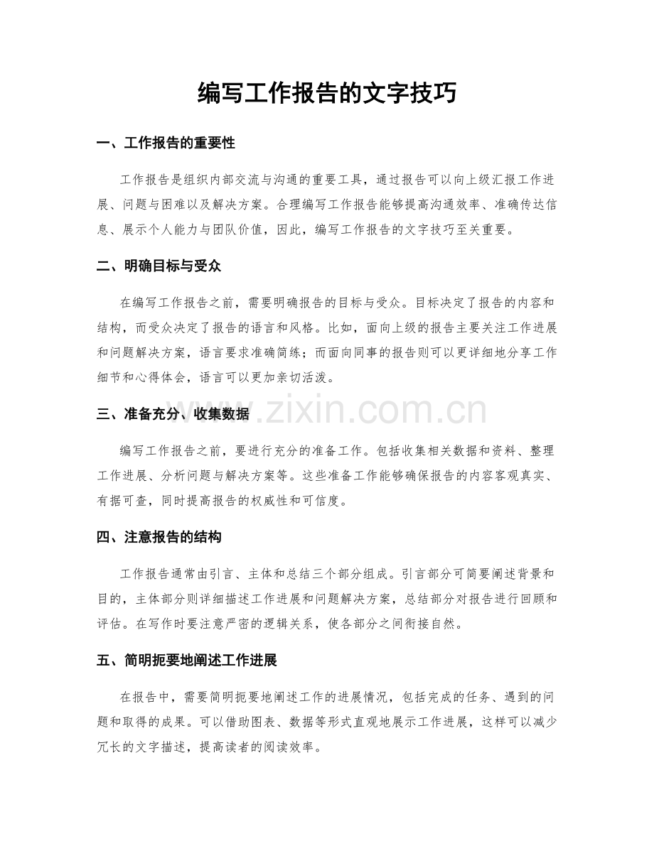 编写工作报告的文字技巧.docx_第1页