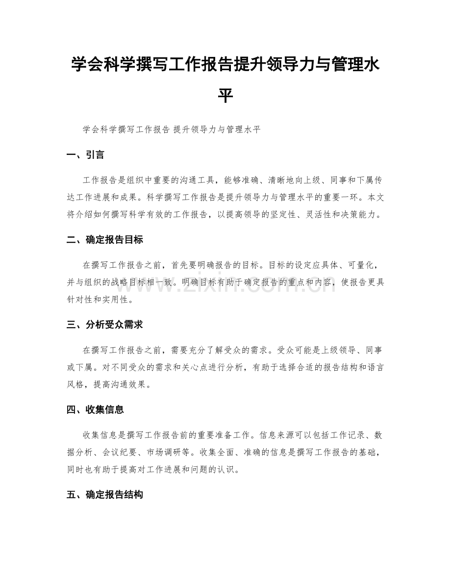 学会科学撰写工作报告提升领导力与管理水平.docx_第1页