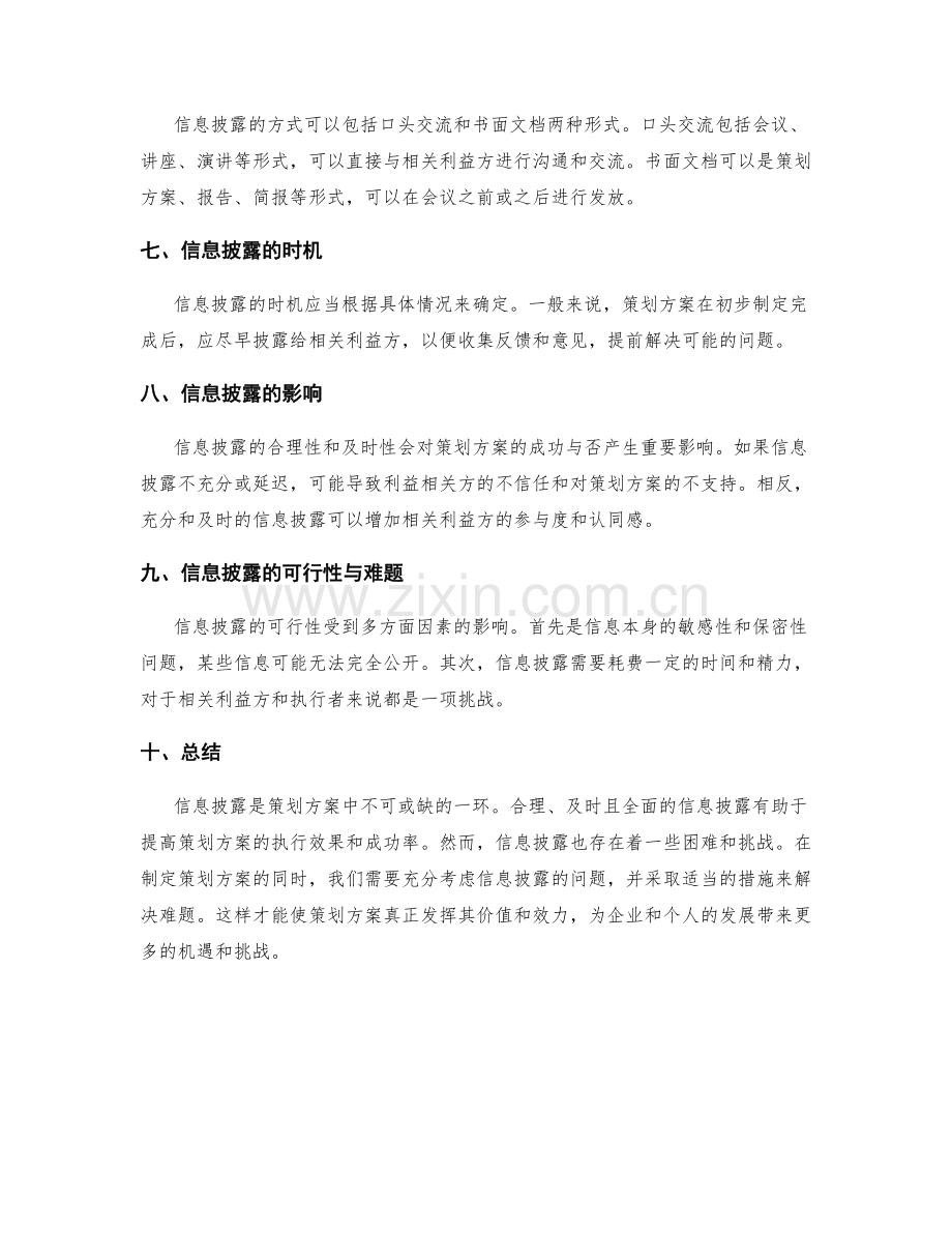策划方案的一手信息披露.docx_第2页