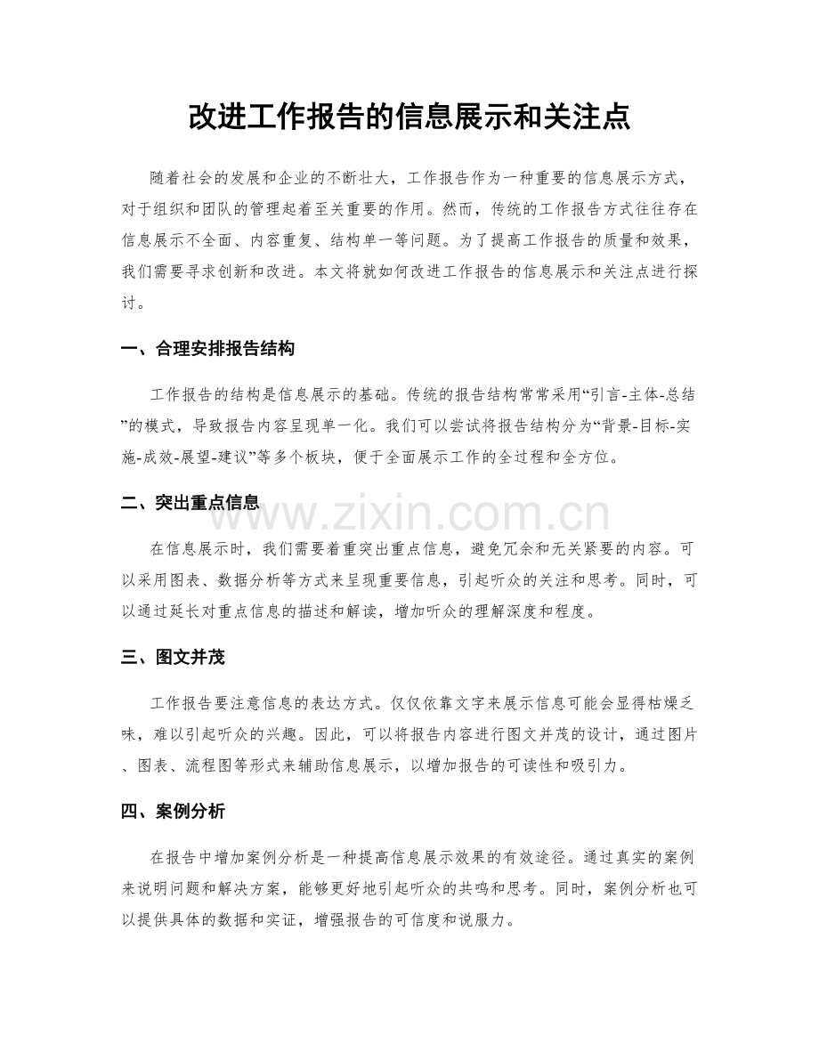 改进工作报告的信息展示和关注点.docx_第1页