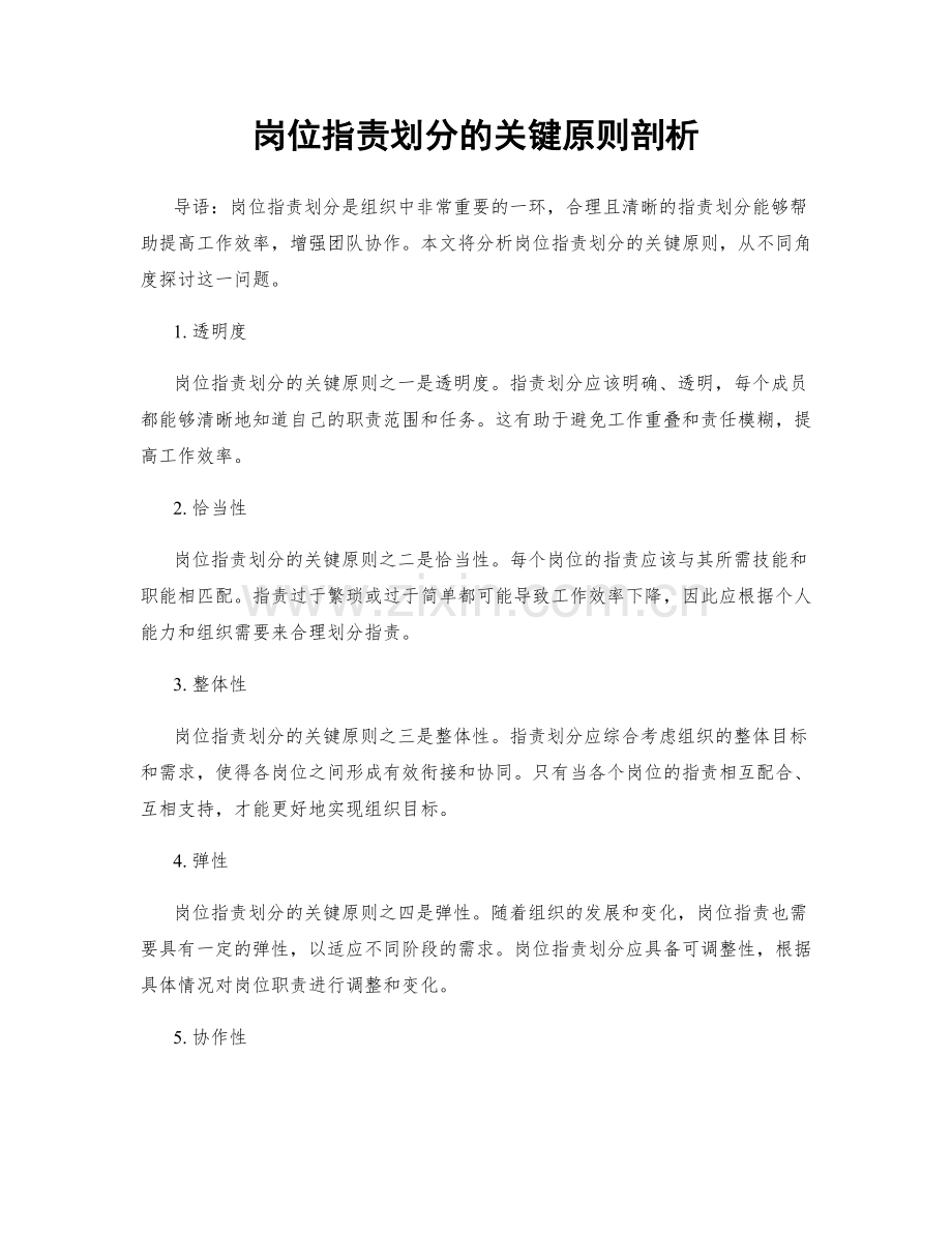 岗位职责划分的关键原则剖析.docx_第1页