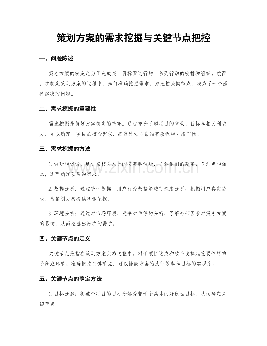策划方案的需求挖掘与关键节点把控.docx_第1页
