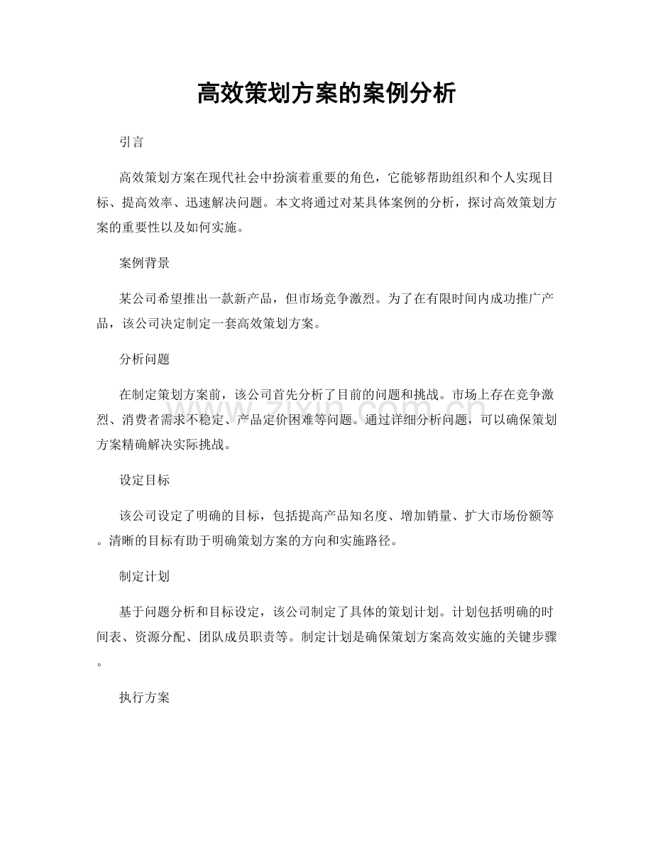 高效策划方案的案例分析.docx_第1页