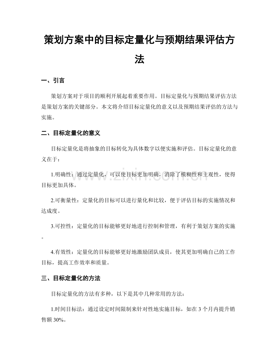 策划方案中的目标定量化与预期结果评估方法.docx_第1页