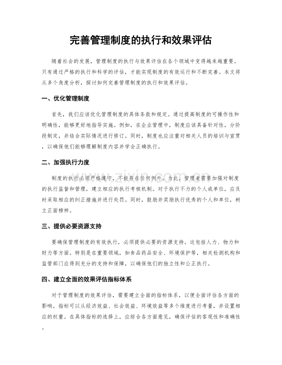 完善管理制度的执行和效果评估.docx_第1页