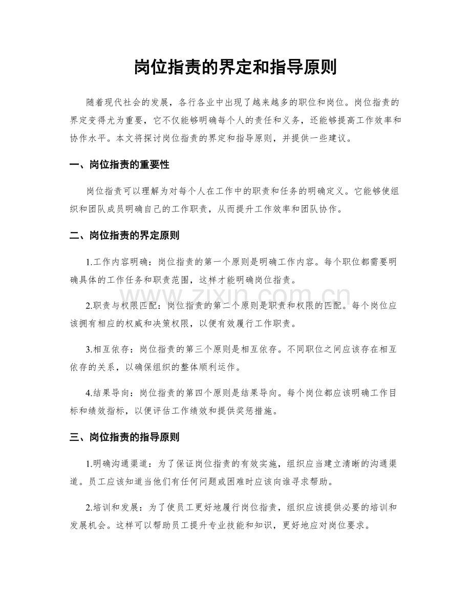 岗位职责的界定和指导原则.docx_第1页