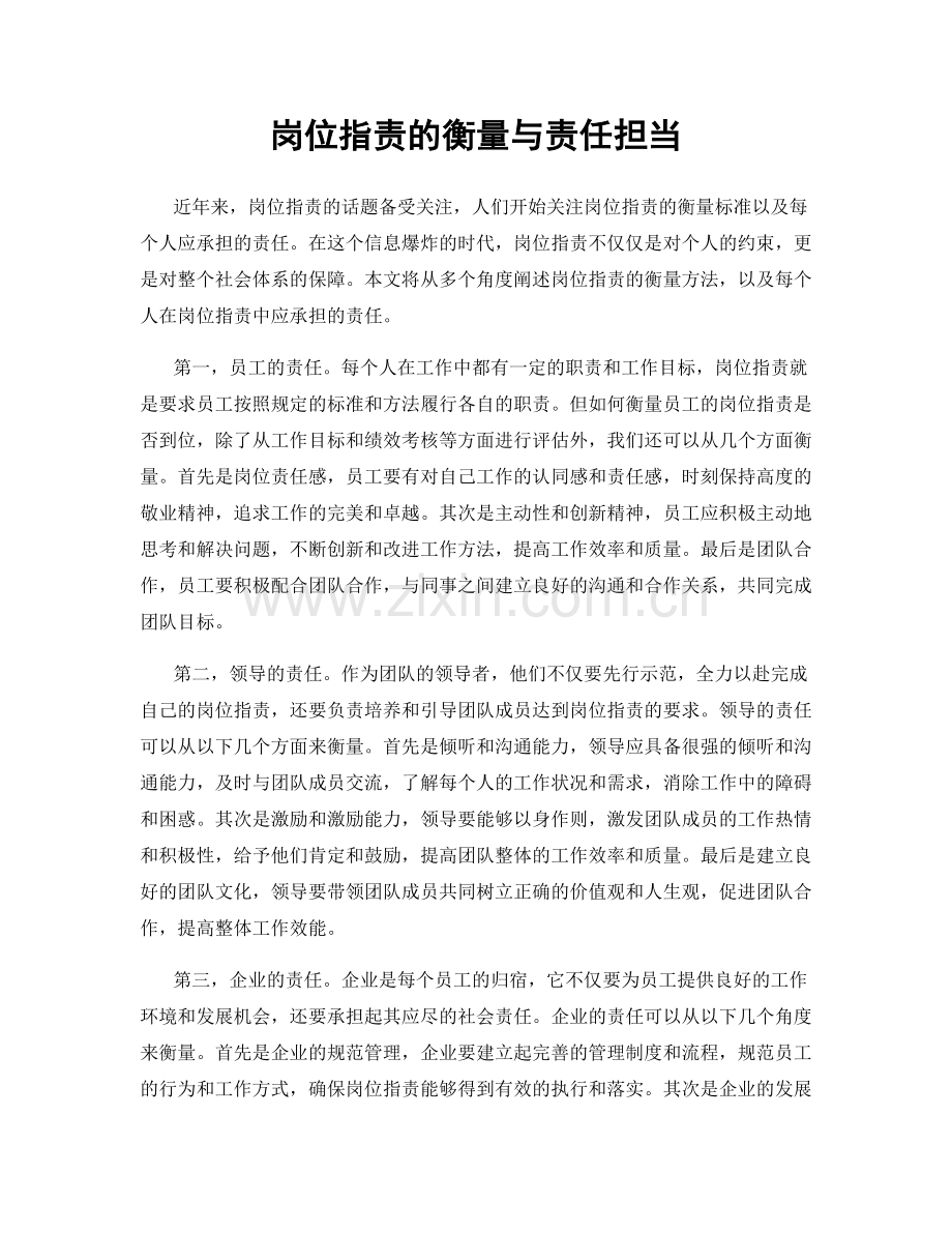 岗位职责的衡量与责任担当.docx_第1页