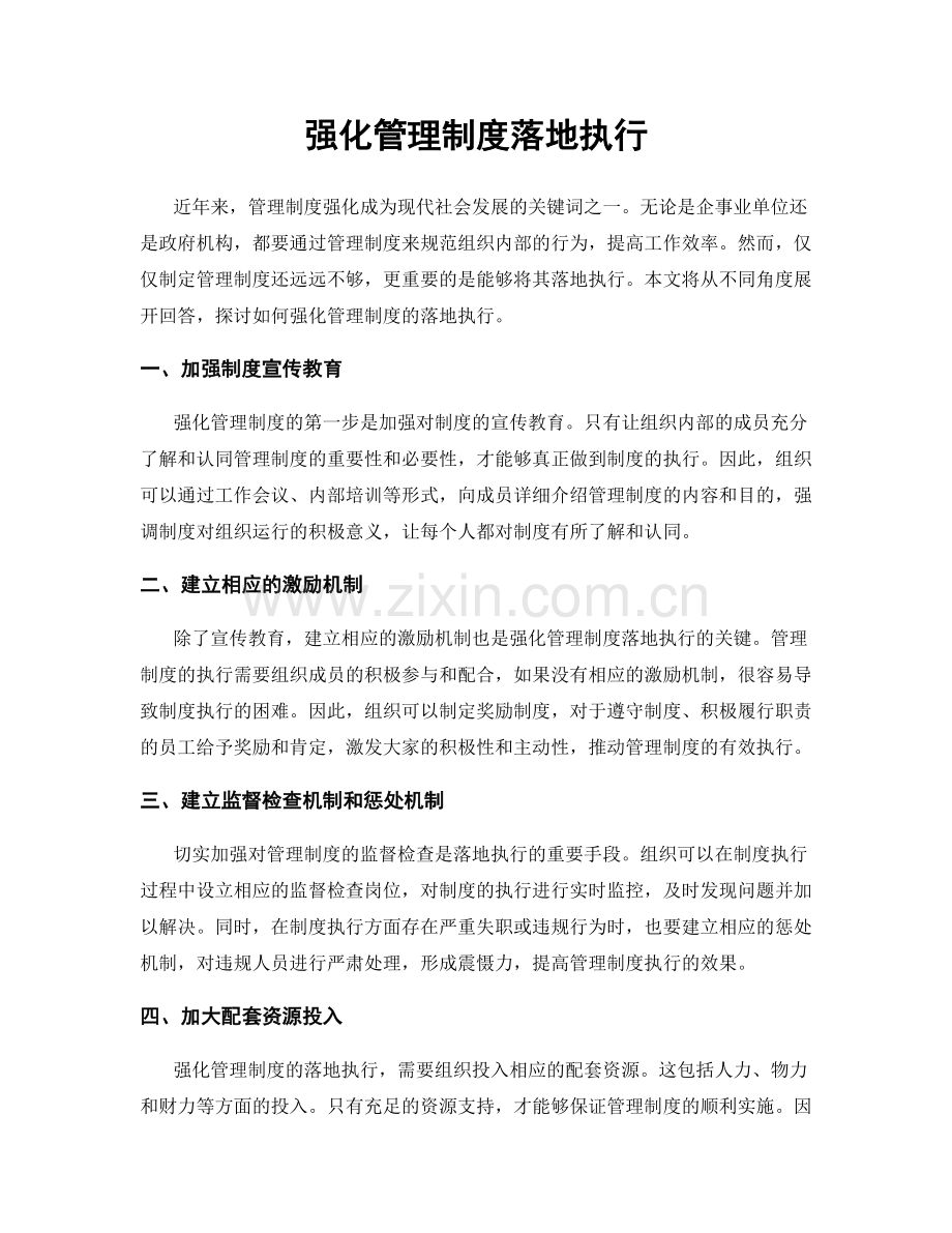 强化管理制度落地执行.docx_第1页