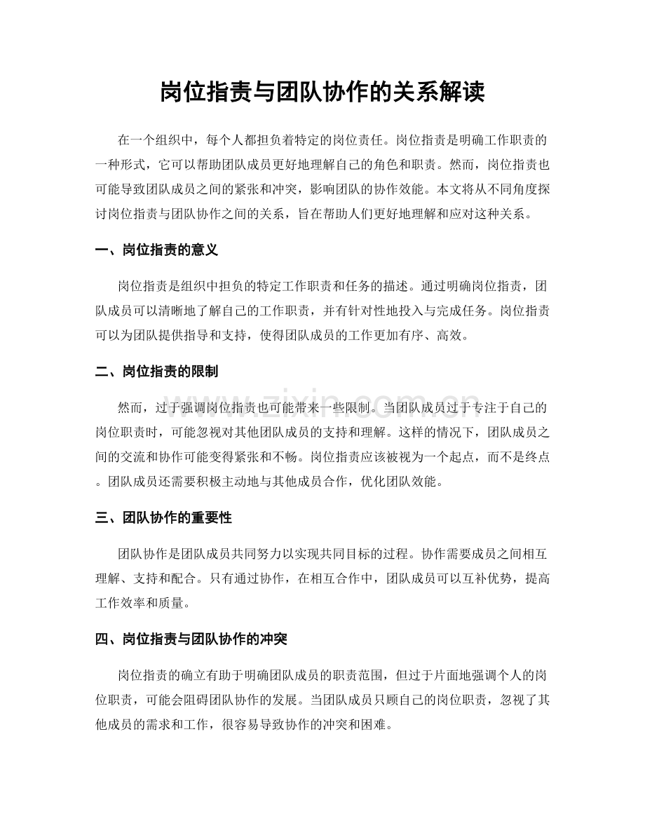 岗位职责与团队协作的关系解读.docx_第1页