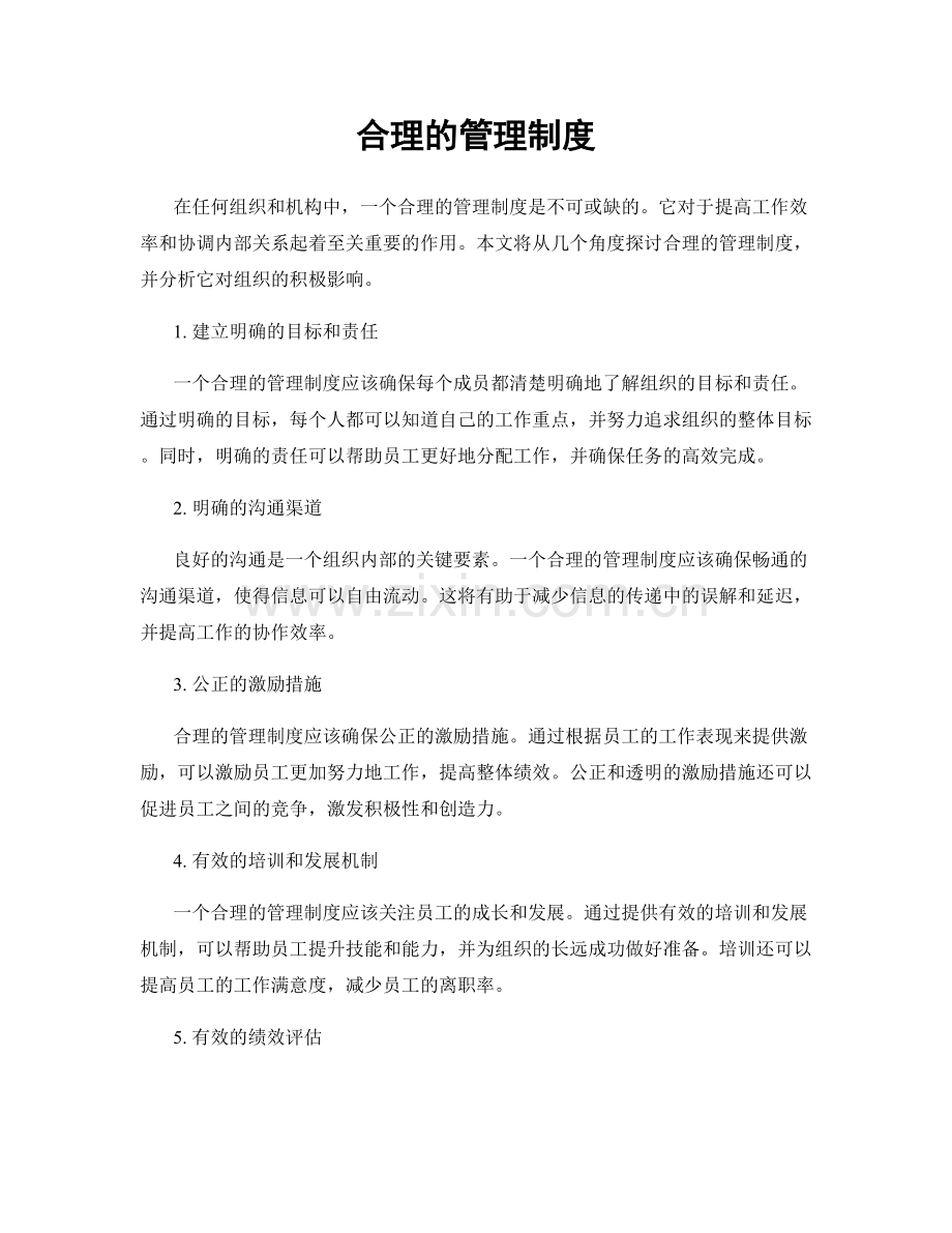 合理的管理制度.docx_第1页