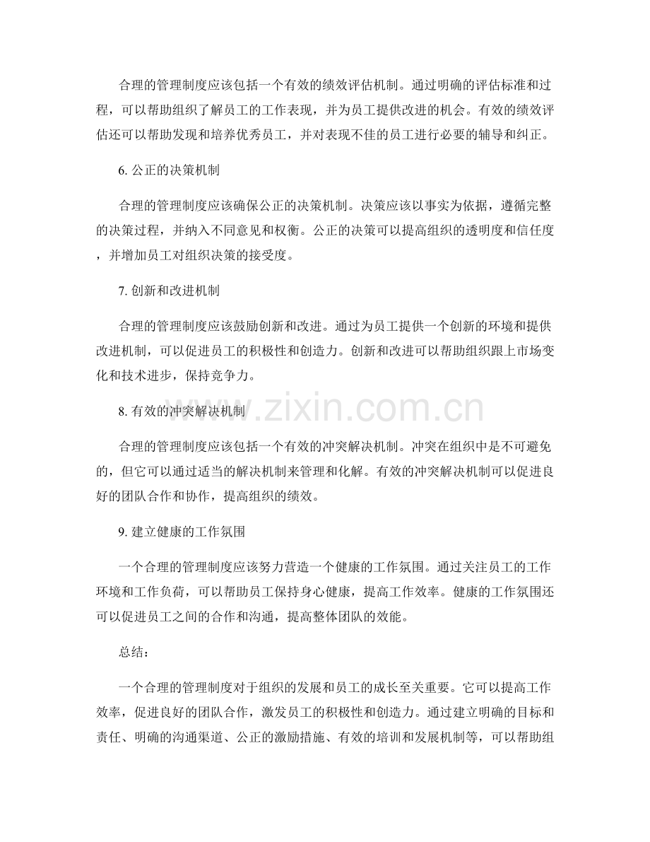 合理的管理制度.docx_第2页