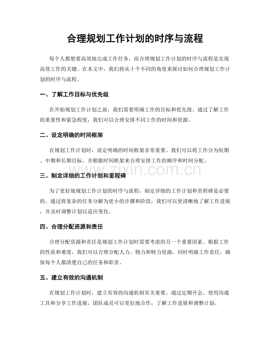 合理规划工作计划的时序与流程.docx_第1页