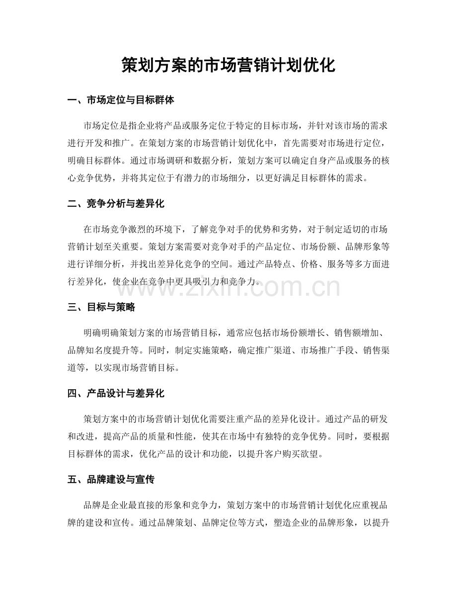 策划方案的市场营销计划优化.docx_第1页