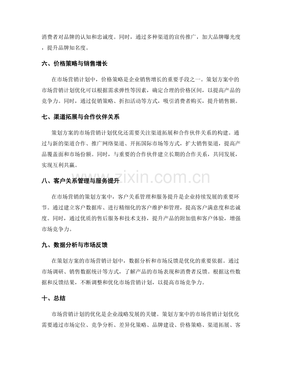策划方案的市场营销计划优化.docx_第2页