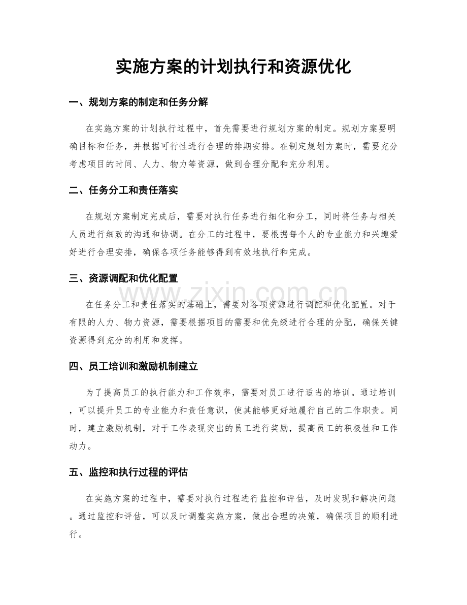 实施方案的计划执行和资源优化.docx_第1页