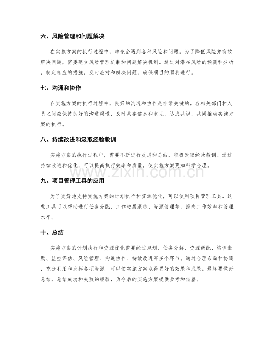实施方案的计划执行和资源优化.docx_第2页