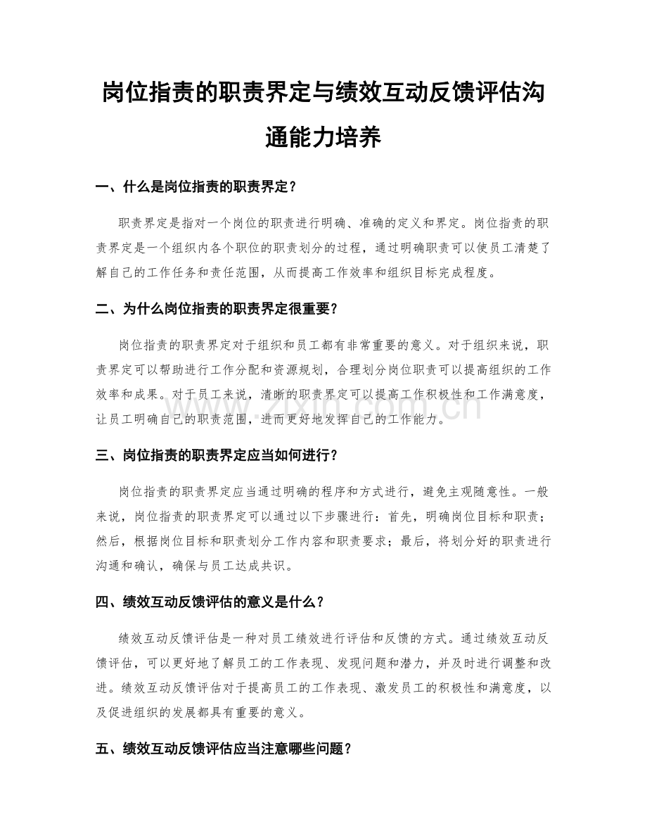 岗位职责的职责界定与绩效互动反馈评估沟通能力培养.docx_第1页