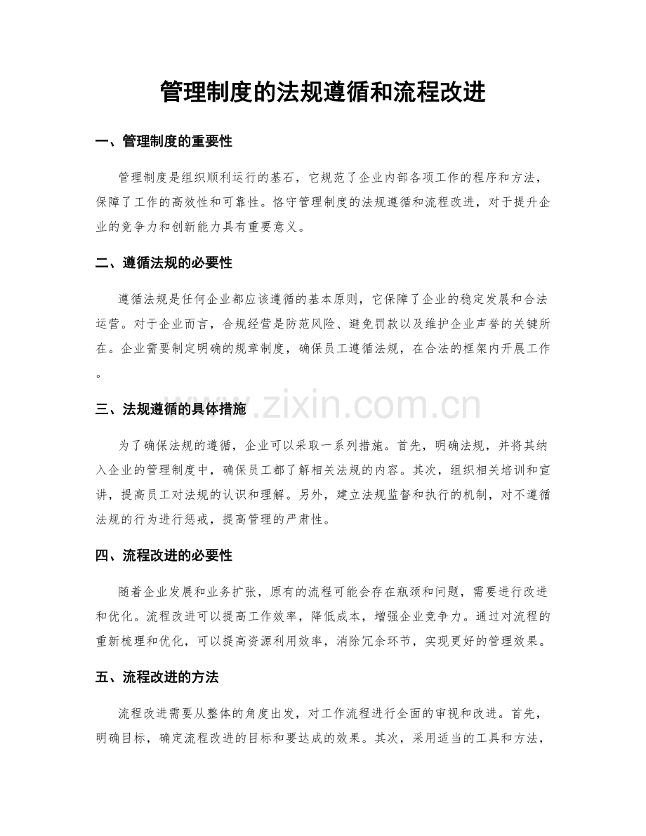 管理制度的法规遵循和流程改进.docx_第1页