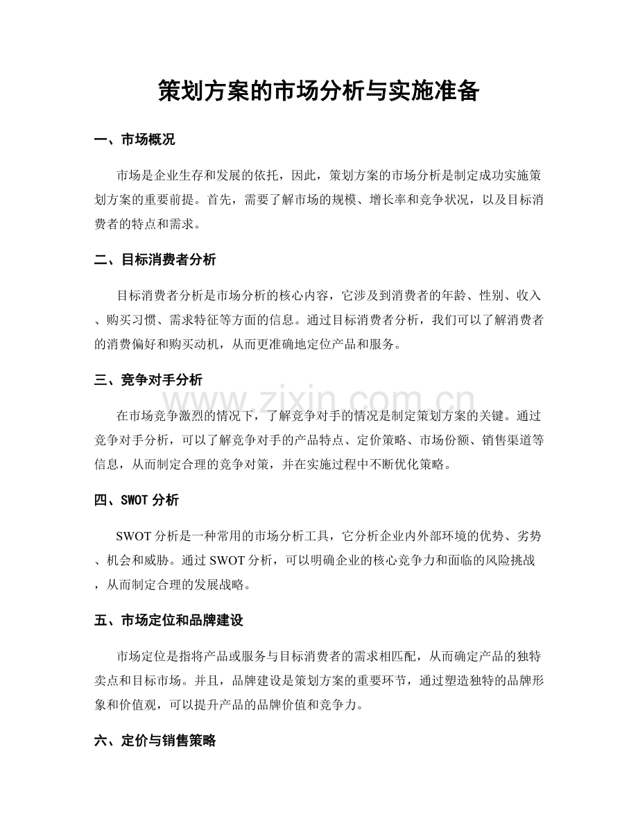 策划方案的市场分析与实施准备.docx_第1页