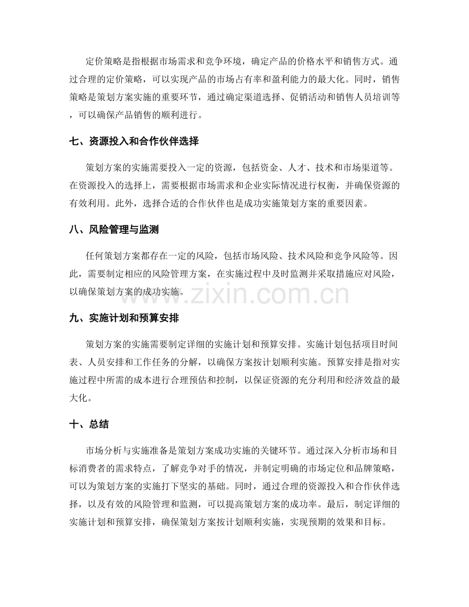 策划方案的市场分析与实施准备.docx_第2页