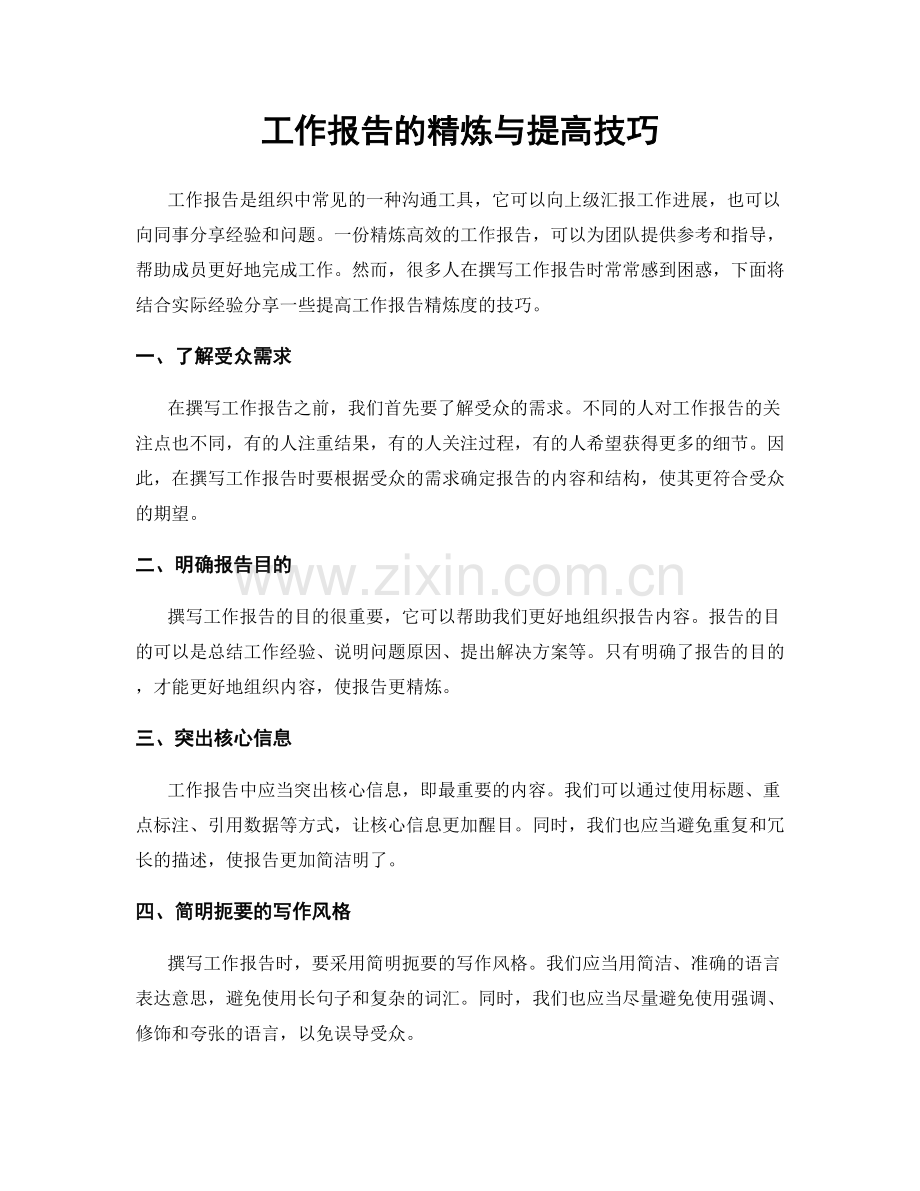 工作报告的精炼与提高技巧.docx_第1页