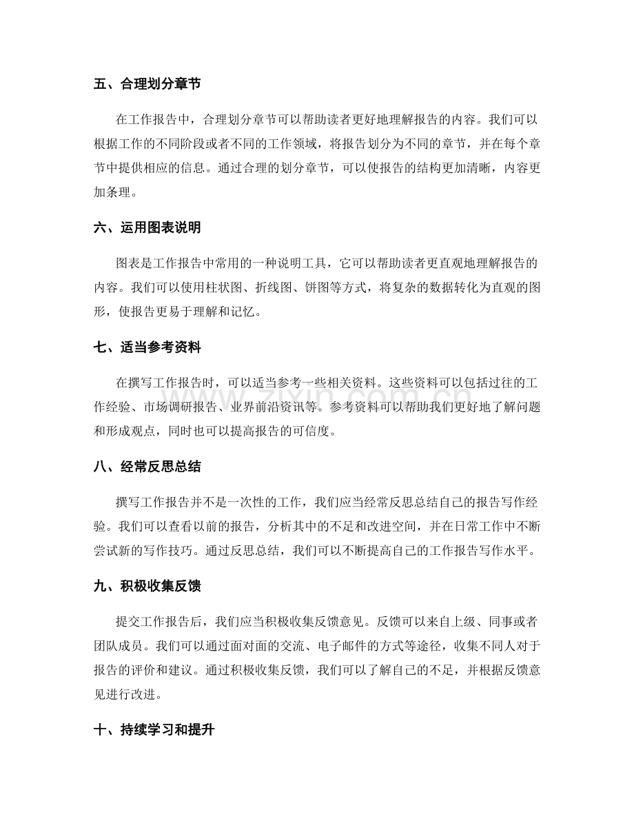 工作报告的精炼与提高技巧.docx_第2页