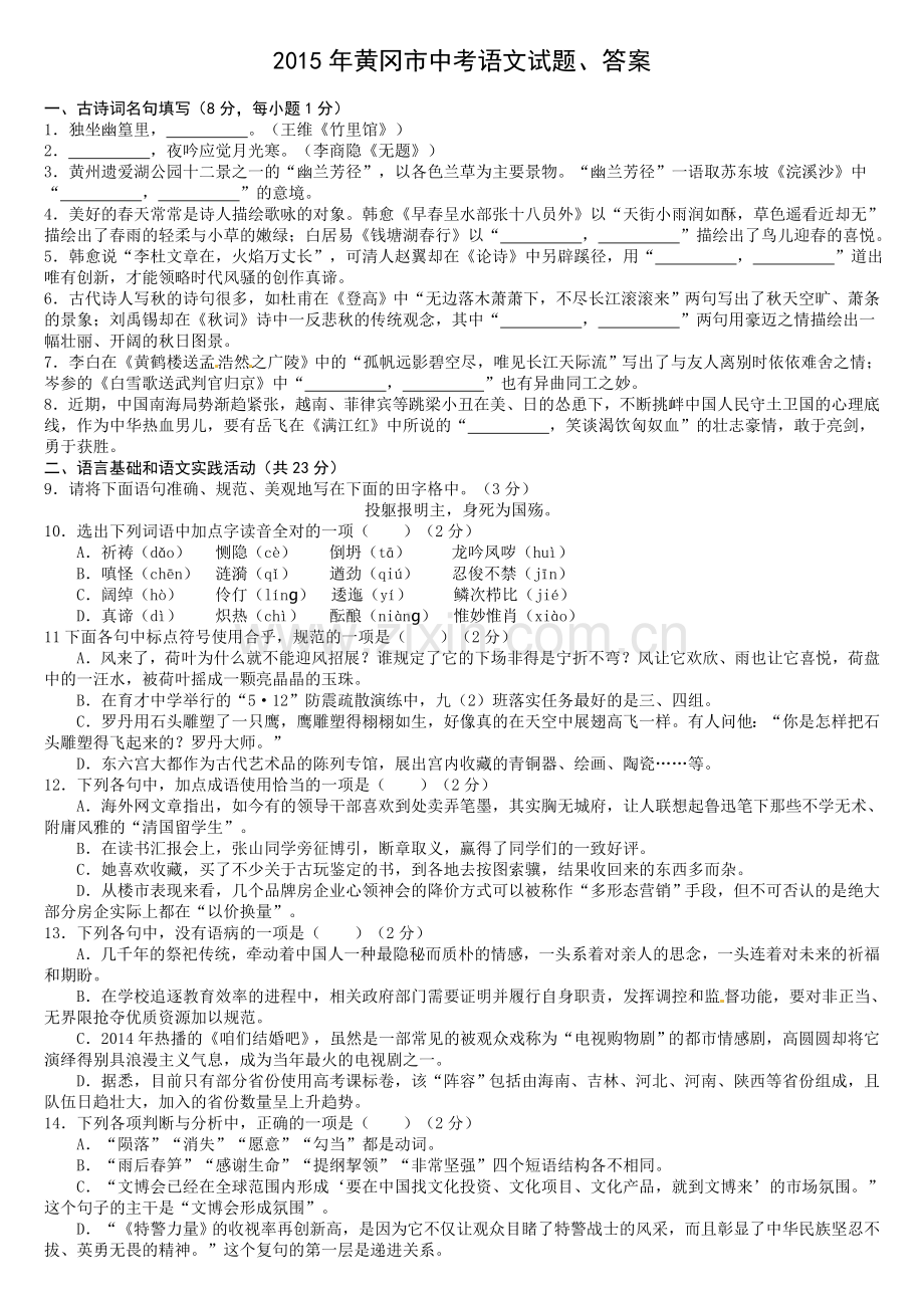 黄冈市中考语文试题答案.doc_第1页