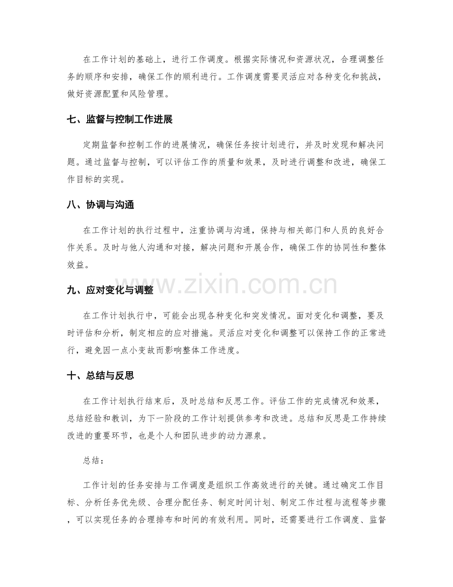 工作计划的任务安排与工作调度.docx_第2页