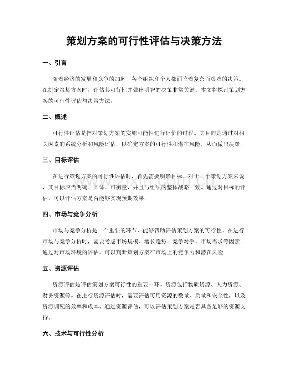 策划方案的可行性评估与决策方法.docx_第1页