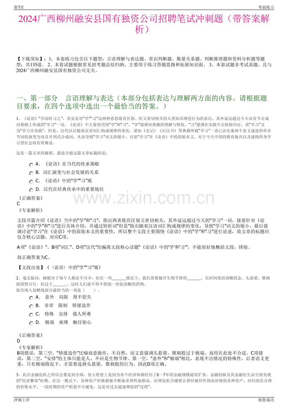 2024广西柳州融安县国有独资公司招聘笔试冲刺题（带答案解析）.pdf_第1页