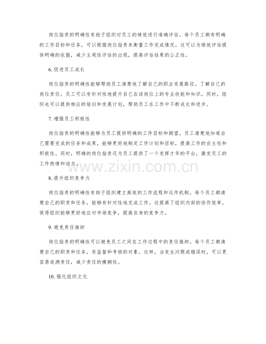 岗位职责明确的重要性与作用.docx_第2页