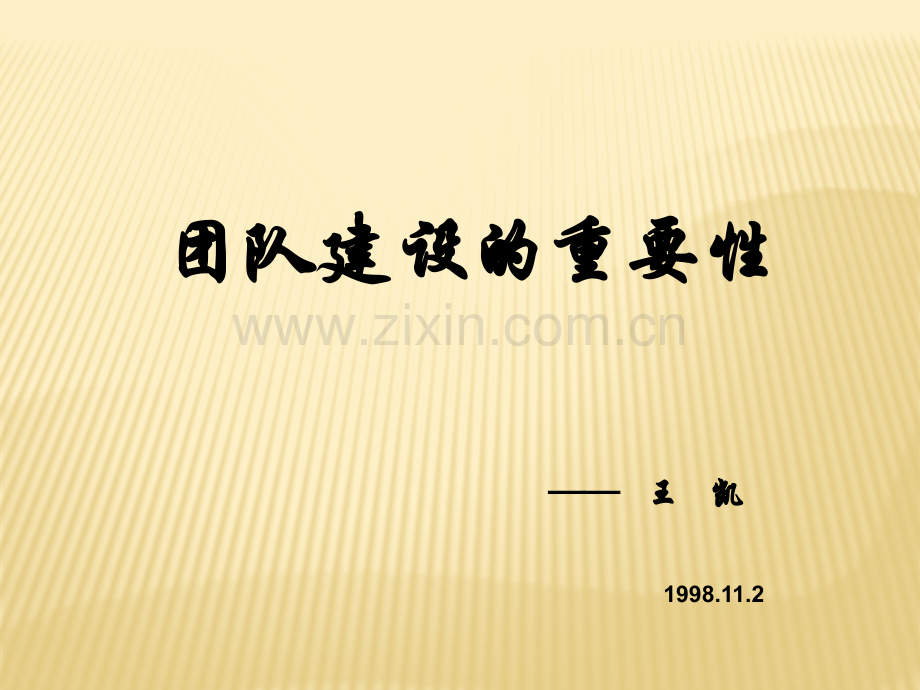 团队建设的重要性培训.pptx_第1页