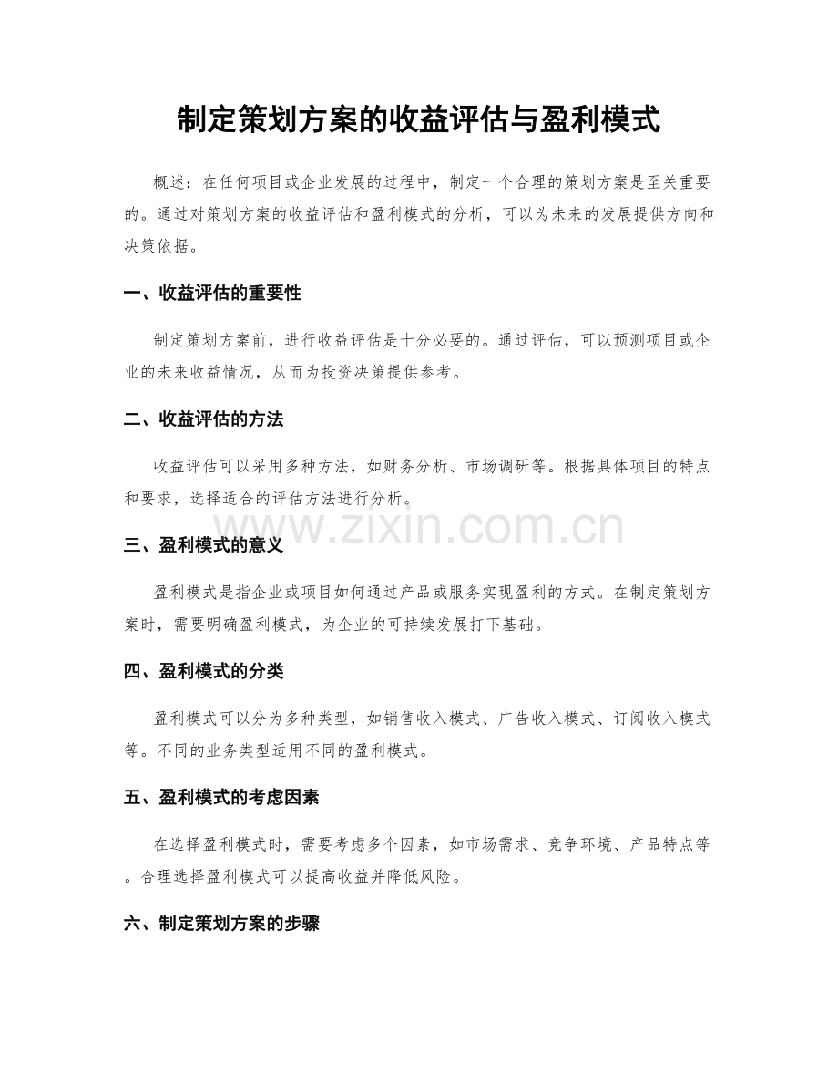 制定策划方案的收益评估与盈利模式.docx_第1页