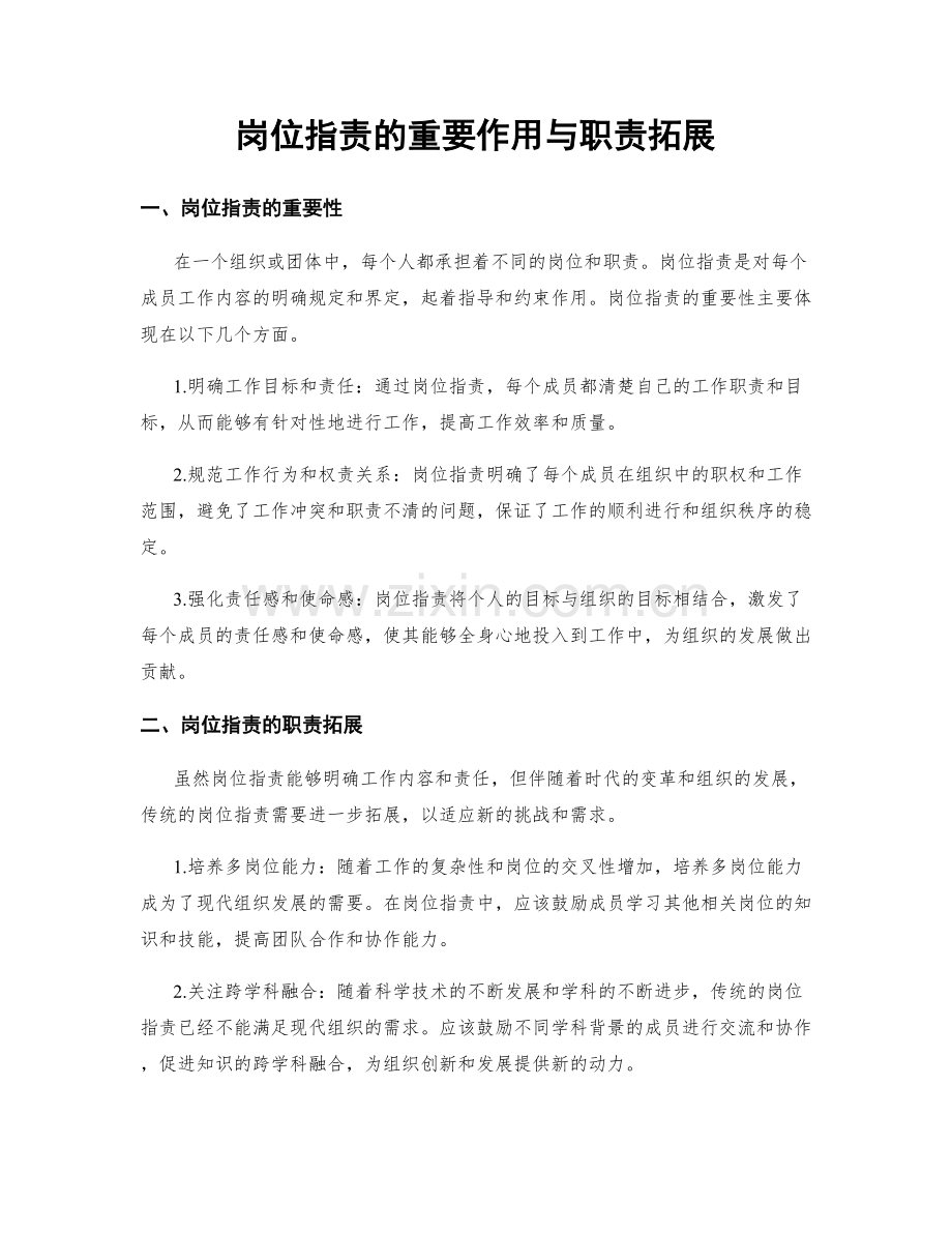 岗位职责的重要作用与职责拓展.docx_第1页