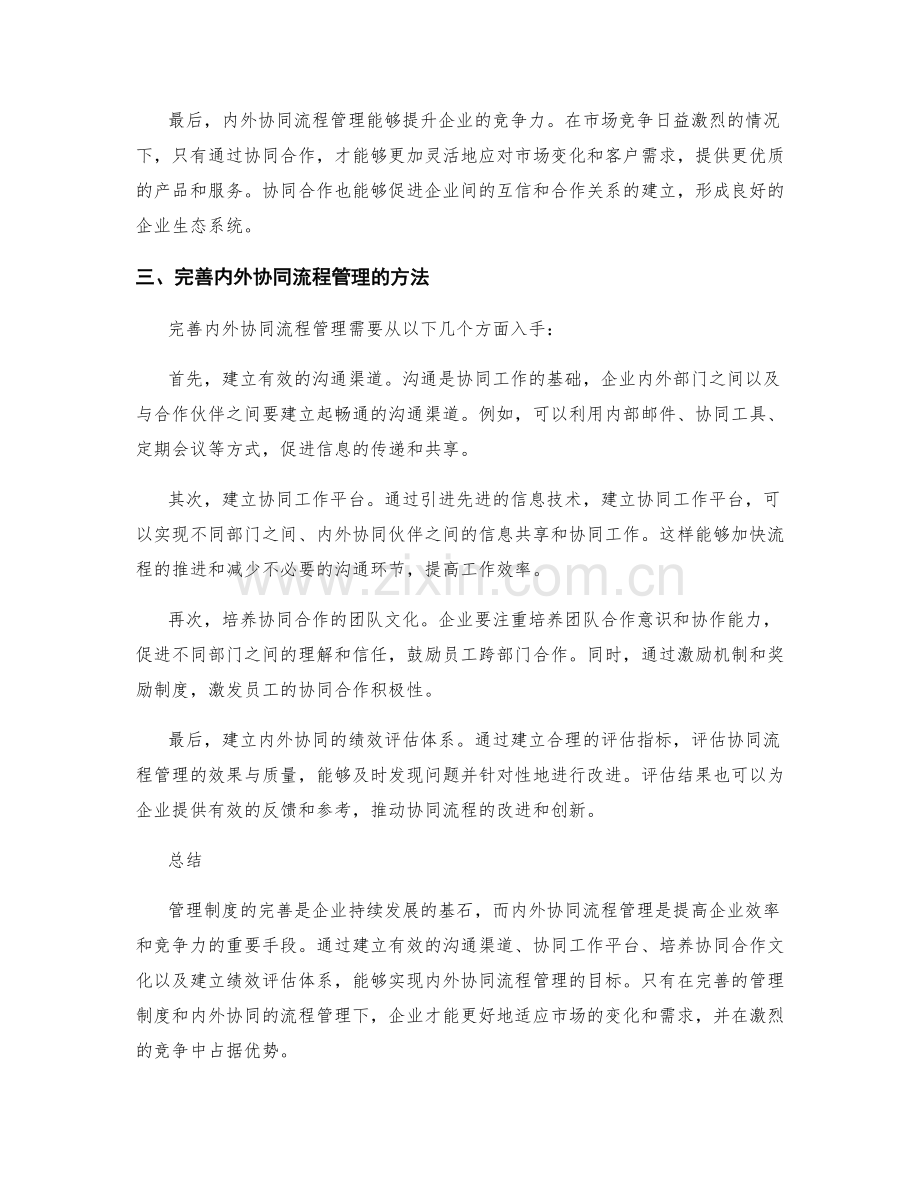 管理制度的完善与内外协同流程管理.docx_第2页