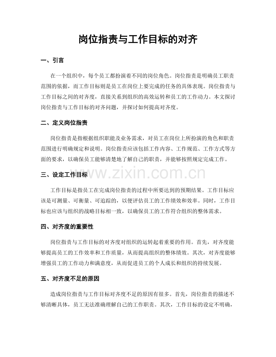 岗位职责与工作目标的对齐.docx_第1页